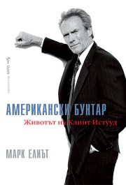 Американски бунтар