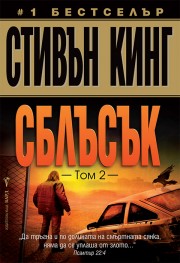 Сблъсък, том 2