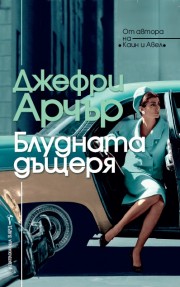 Блудната дъщеря