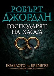 Господарят на хаоса