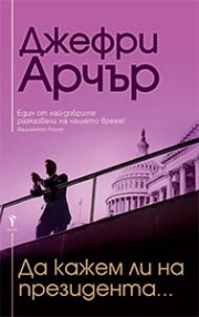 Да кажем ли на президента...