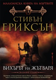 Вихърът на жътваря