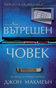 Вътрешен човек
