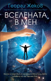 Вселената в мен