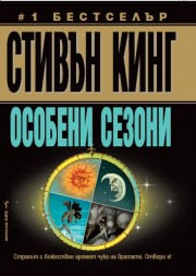 Особени сезони