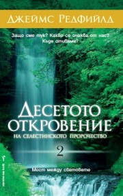 ДЕСЕТОТО ОТКРОВЕНИЕ на Селестинското пророчество