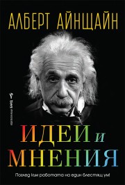 Идеи и мнения
