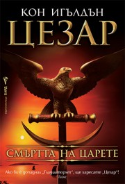 Цезар: 2. Смъртта на царете