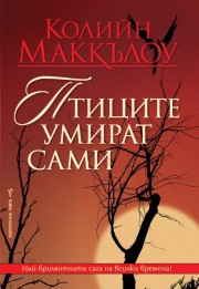 Птиците умират сами