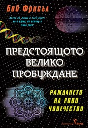 Предстоящото велико пробуждане