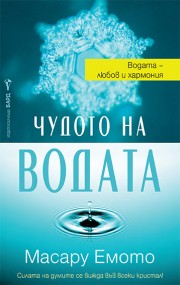 Чудото на водата