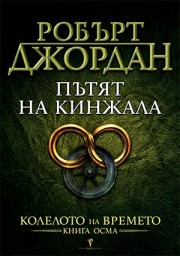 Пътят на кинжала