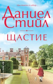 Щастие