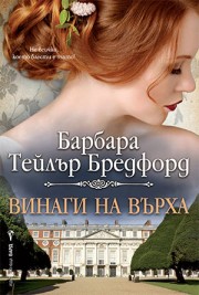 Винаги на върха