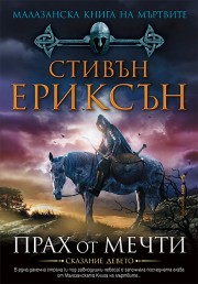 Прах от мечти
