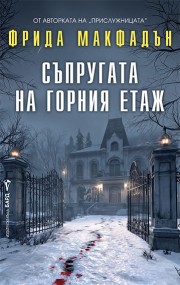 Съпругата на горния етаж