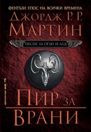Пир за врани