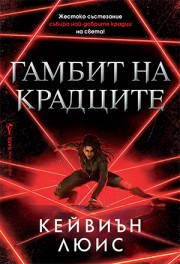 Гамбит на крадците