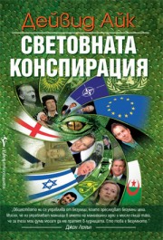 Световната конспирация