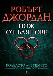 Нож от блянове
