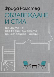 Обзавеждане и стил
