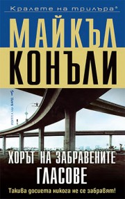 Хорът на забравените гласове