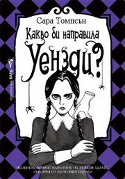 Какво би направила Уензди?