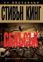 Сблъсък, том 1
