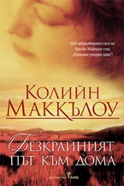 Безкрайният път към дома