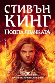 Подпалвачката