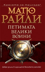 Петимата велики воини