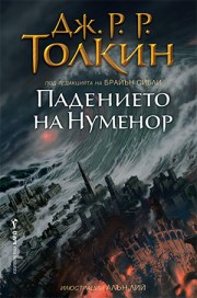 Падението на Нуменор