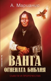 Ванга - Огнената библия