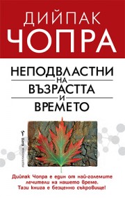Неподвластни на възрастта и времето