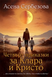 Четвърт приказки за Клара и Кристо