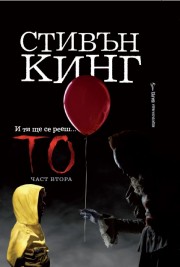 То, част втора