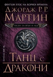 Танц с дракони