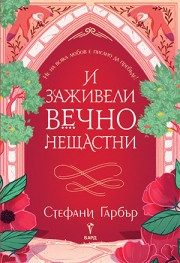 И заживели вечно нещастни