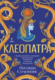 Клеопатра