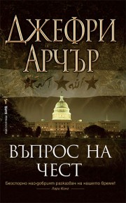 Въпрос на чест