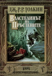 Властелинът на пръстените: Пълно издание