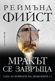Мракът се завръща