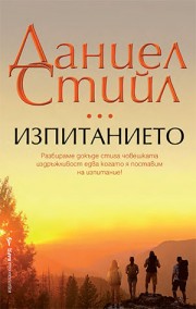 Изпитанието